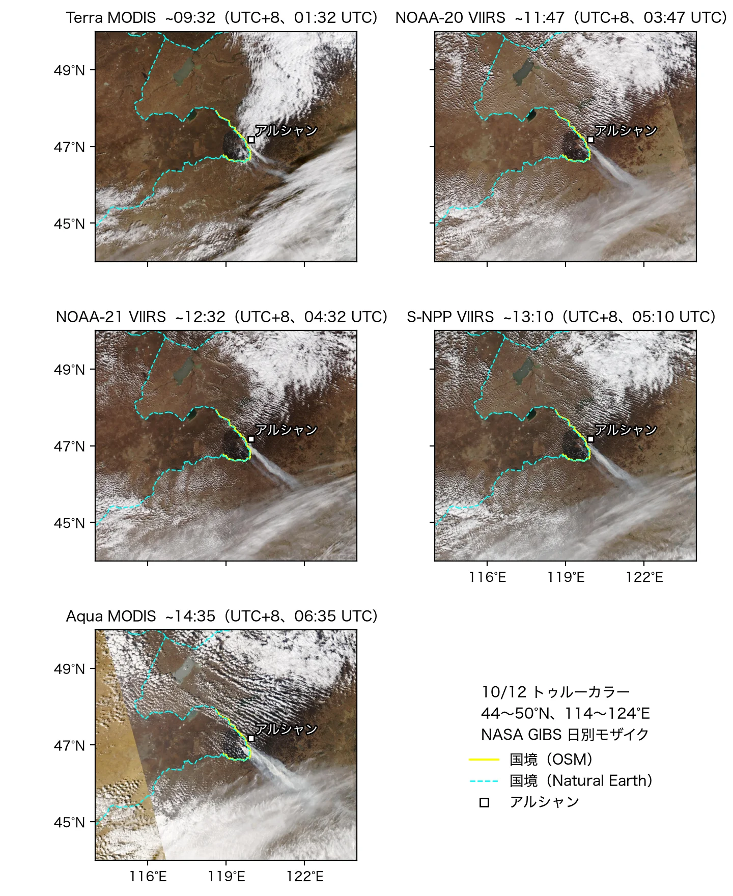 10/12 の 5 機の衛星の通過による広域トゥルーカラー、44〜50°N、114〜124°E、通過時刻順。黄色の線は国境（OSM）、水色の破線は国境（Natural Earth）。データ：NASA GIBS/Worldview の画像（MODIS、VIIRS Corrected Reflectance）；© OpenStreetMap contributors（ODbL、openstreetmap.org/copyright）；Made with Natural Earth