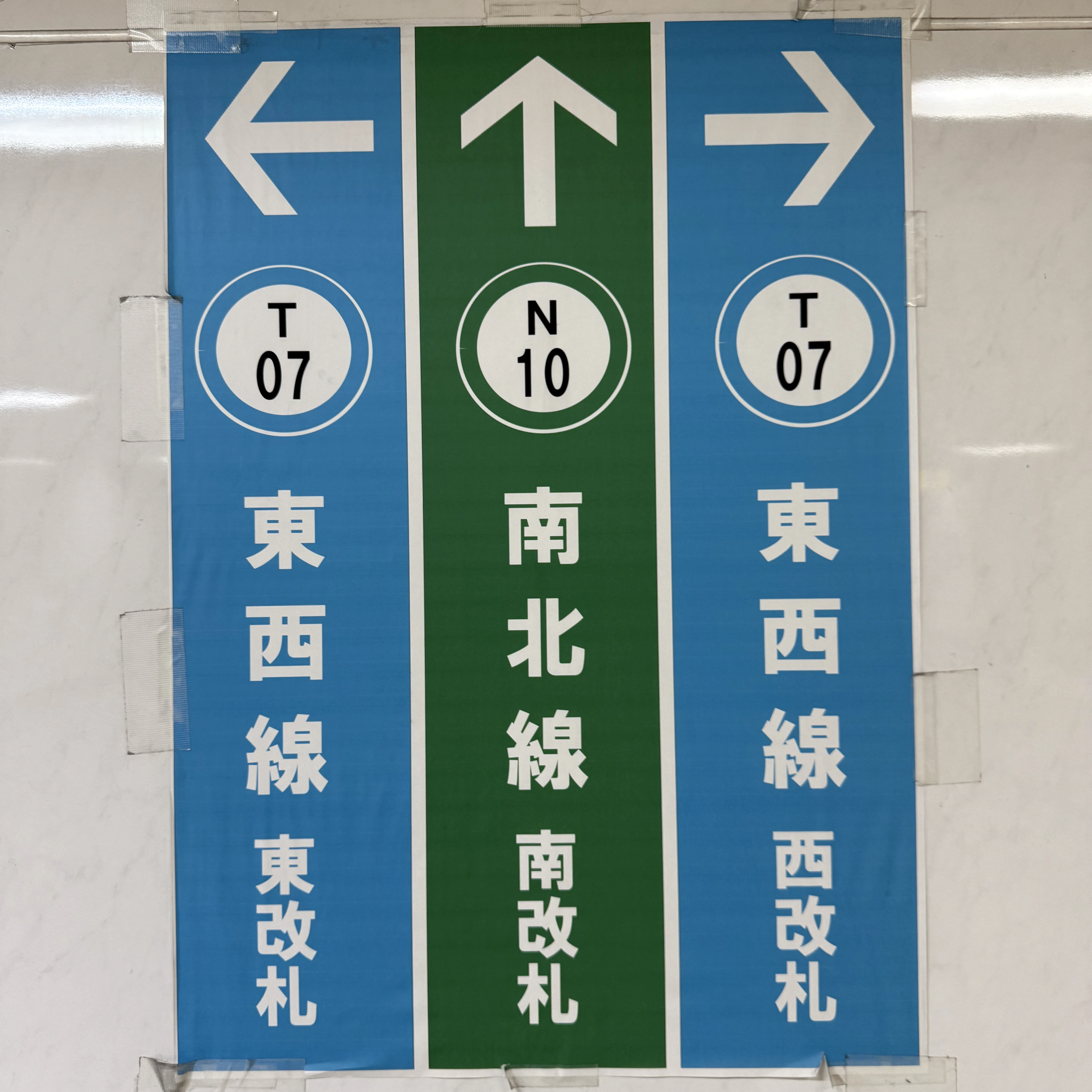 音読み、訓読み：<ruby>東西<rt>とうざい</rt></ruby>線、<ruby>南北<rt>なんぼく</rt></ruby>線、<ruby>東<rt>ひがし</rt></ruby>改札、<ruby>南<rt>みなみ</rt></ruby>改札、<ruby>西<rt>にし</rt></ruby>改札