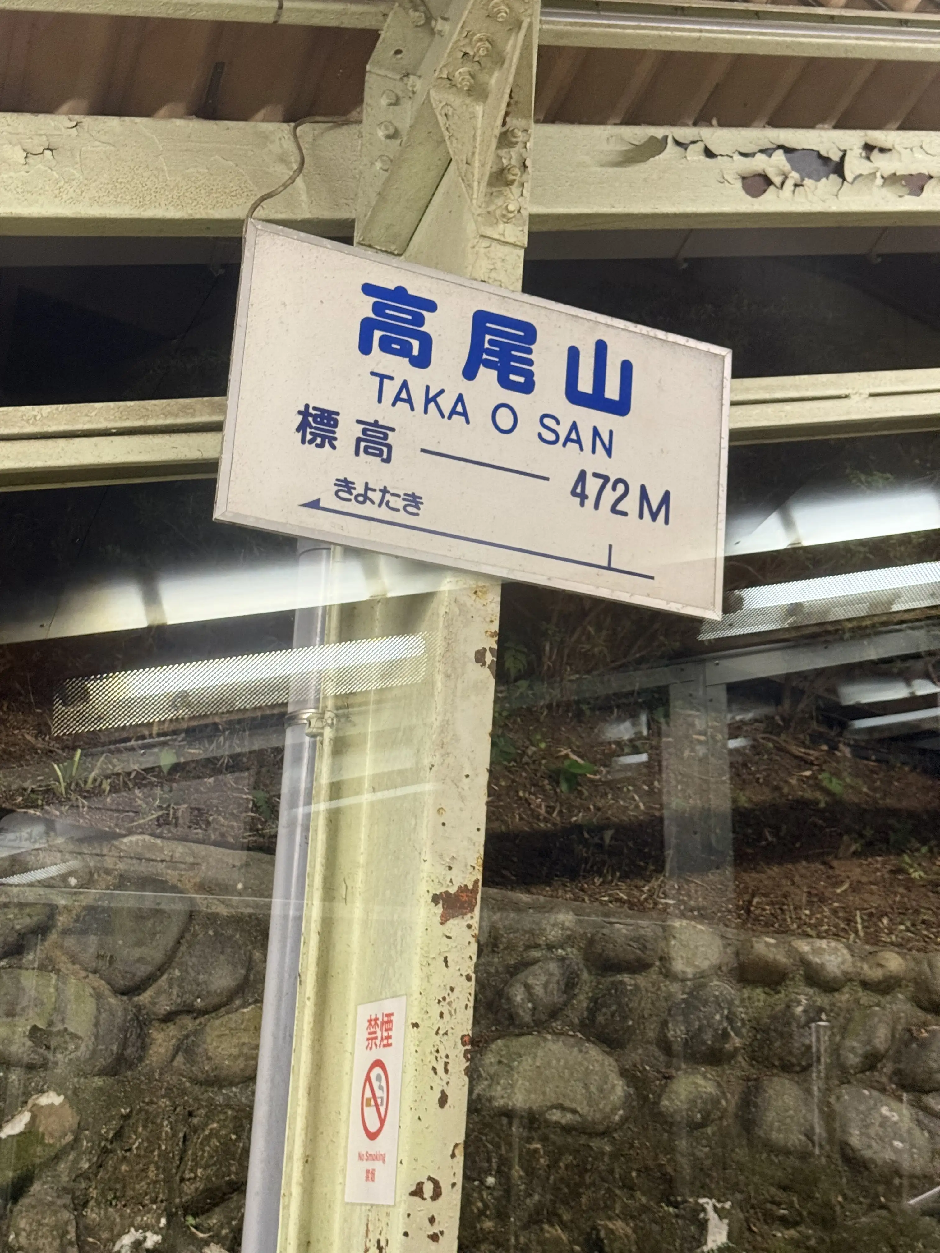 ケーブルカーの高尾山駅：標高472m