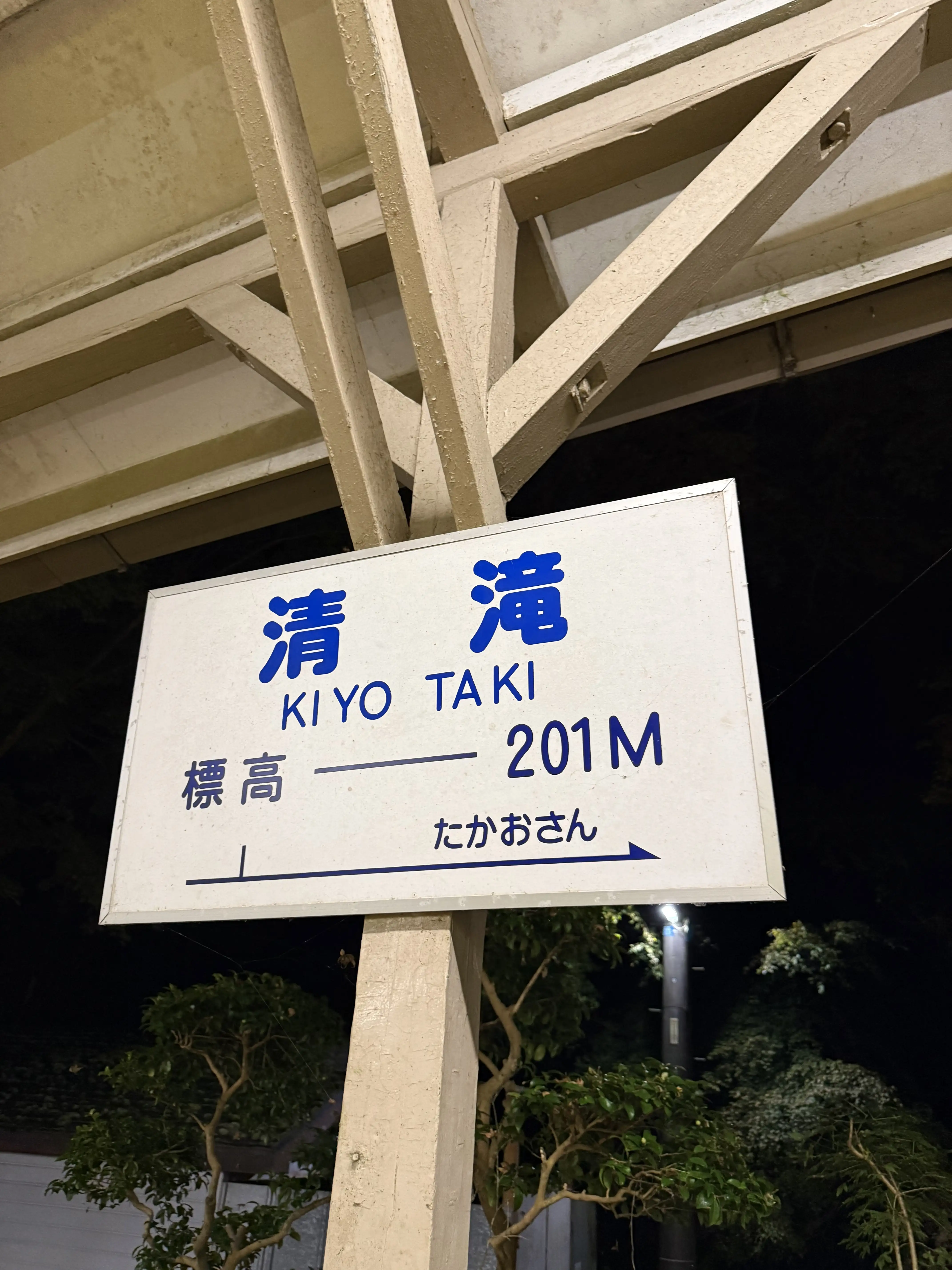 ケーブルカーの清滝駅：標高201m
